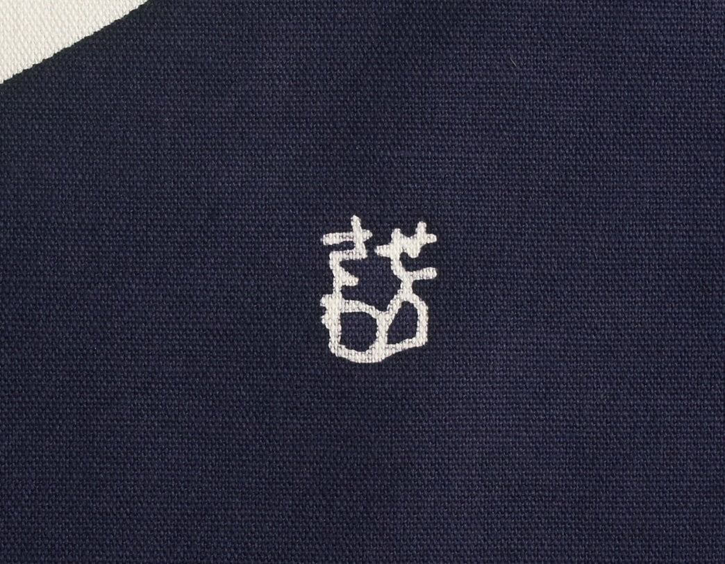 Keisuke Serizawa / Noren - traditional Japanese curtain / Kaze (Wind)