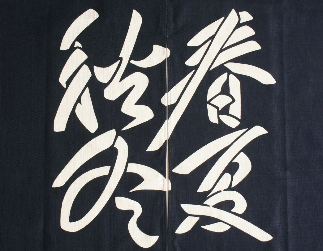 Keisuke Serizawa / Noren - traditional Japanese curtain / Shun Ka Shu Tou (Four Seasons)