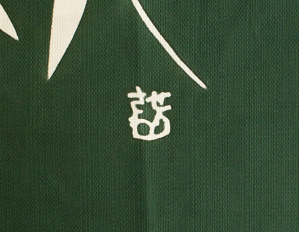 Keisuke Serizawa / Noren - traditional Japanese curtain / Yanagi (Willow)