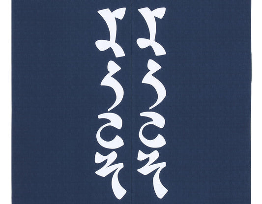 Keisuke Serizawa / Noren - traditional Japanese curtain / Youkoso (Welcome)